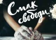 фільм Смак свободи